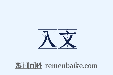 入文是什么意思的图片